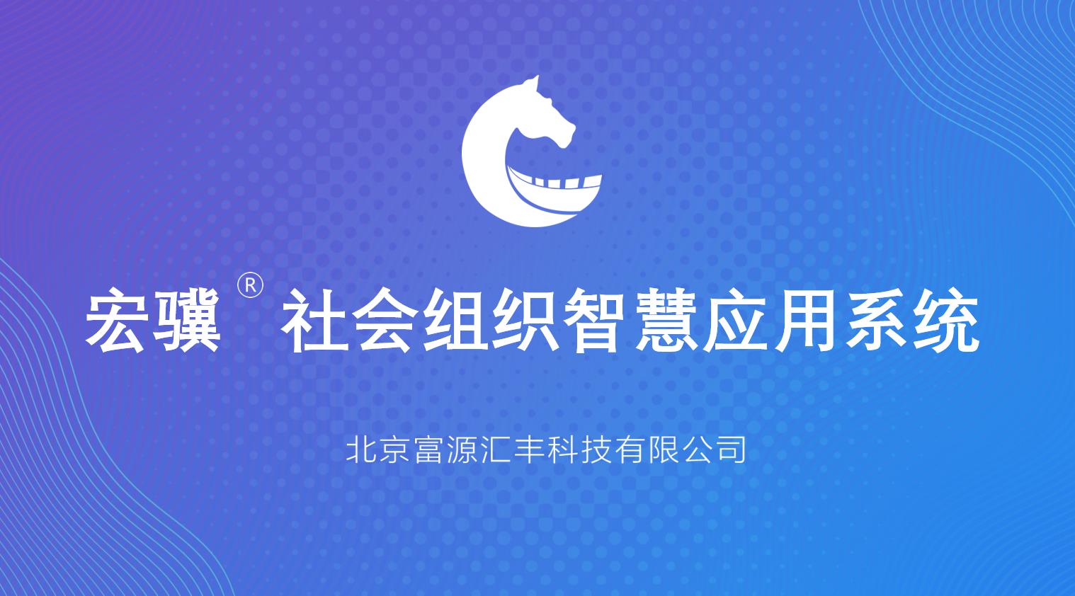 宏驥社會(huì)組織智慧應(yīng)用系統(tǒng) 宏驥社會(huì)組織智慧應(yīng)用系統(tǒng)